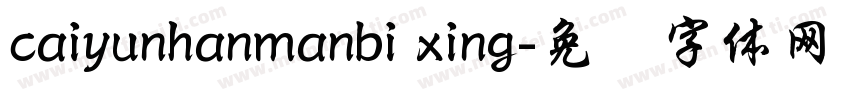 caiyunhanmanbi xing字体转换